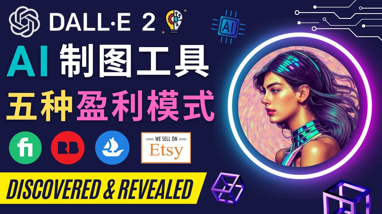 【副业项目4792期】利用Ai绘图工具DALL E 2赚钱的5种途径 DALL E 2的注册流程和使用方法-网创财富岛