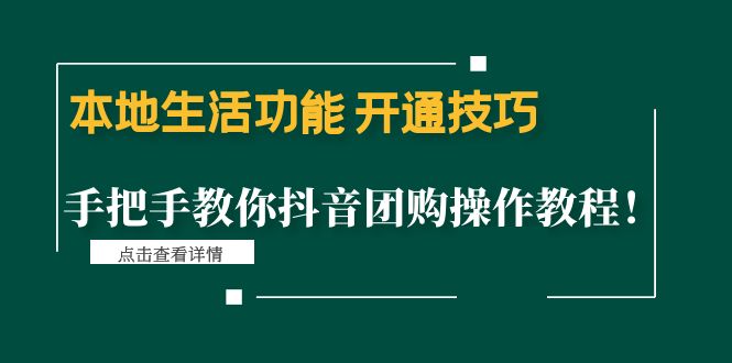 【副业项目4746期】本地生活功能 开通技巧：手把手教你抖音团购操作教程-网创财富岛