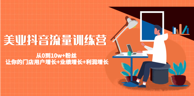 【副业项目4805期】美业抖音流量训练营：从0到10w+粉丝 让你的门店用户增长+业绩增长+利润增长-网创财富岛