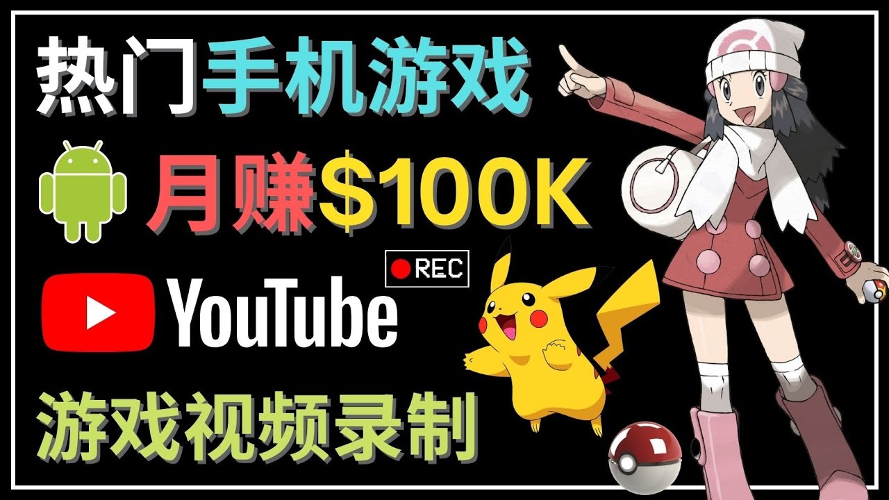 【副业项目4747期】如何创建一个月入10万美元的手机游戏频道 – 适合游戏爱好者-网创财富岛