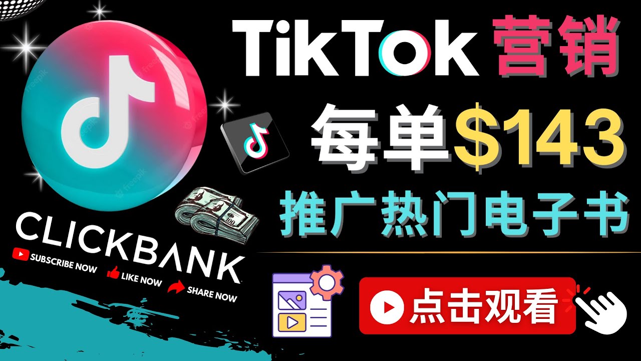 【副业项目4748期】Tiktok推广Clickbank虚拟商品-热门电子书，每单赚143美元-，流量变现技巧-网创财富岛