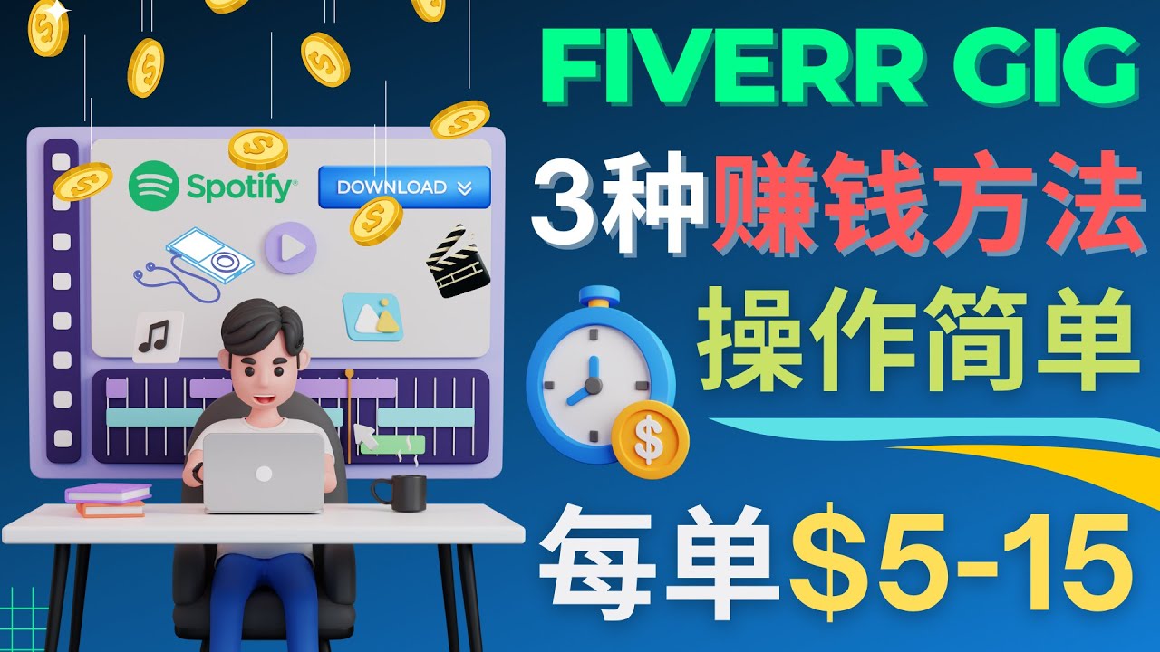 【副业项目4749期】每5分钟赚5美元，日赚100美元，3种简单的Fiverr赚钱技巧-网创财富岛