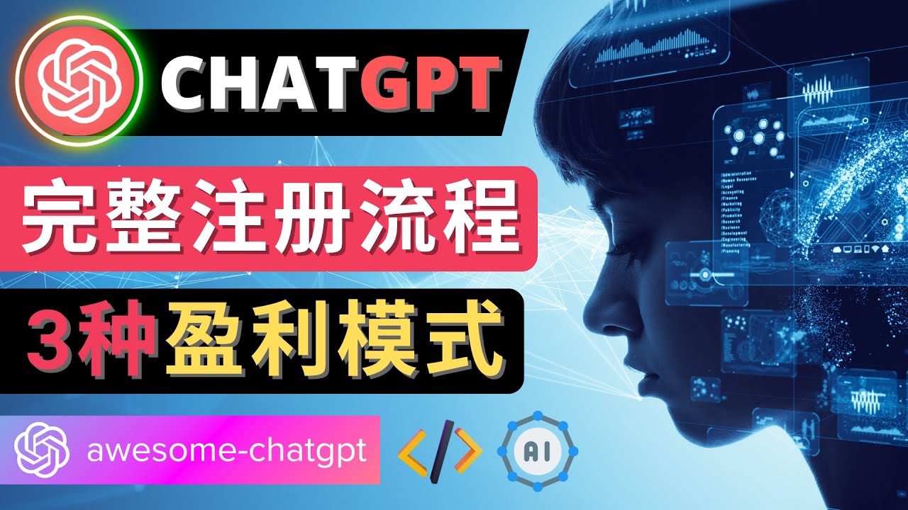 【副业项目4750期】Ai聊天机器人ChatGPT账号注册教程 – ChatGPT的使用方法，3种盈利模式-网创财富岛