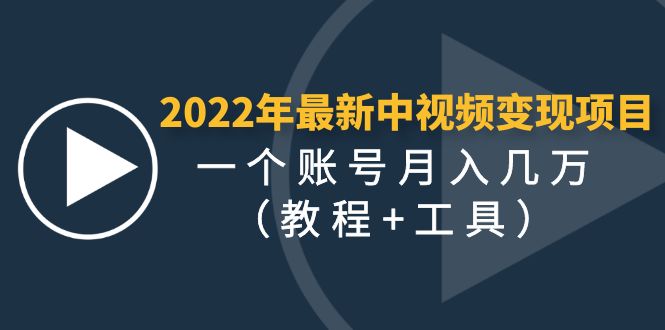 【副业项目4677期】2022年最新中视频变现最稳最长期的项目，一个账号月入几万（教程+工具）-网创财富岛
