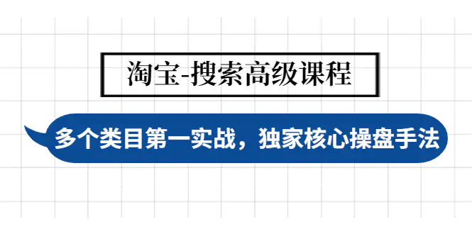 【副业项目4680期】淘宝-搜索高级课程：多个类目第一实战，独家核心操盘手法-网创财富岛