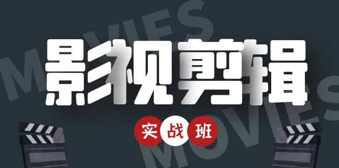 【副业项目4681期】影视剪辑实战带货班：从零搭建账号-剪辑爆款视频，轻松上热门-网创财富岛