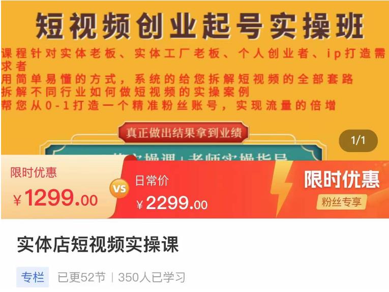 【副业项目4682期】实体店短视频创业起号实操班，帮您从0-1打造一个精准粉丝账号，实现流量的倍增-网创财富岛