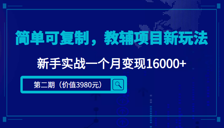 【副业项目4687期】简单可复制，教辅项目新玩法，新手实战一个月变现16000+（第2期-课程+资料)-网创财富岛