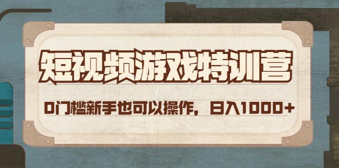 【副业项目4688期】短视频游戏赚钱特训营，0门槛小白也可以操作，日入1000+-网创财富岛