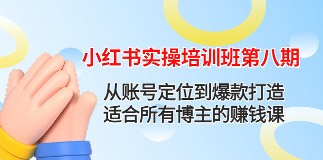 【副业项目4691期】小红书实操培训班第八期：从账号定位到爆款打造，适合所有博主的赚钱课-网创财富岛