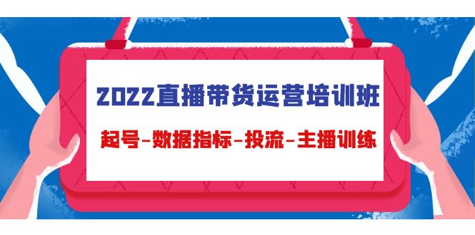 【副业项目4692期】2022直播带货运营培训班：起号-数据指标-投流-主播训练（15节）-网创财富岛