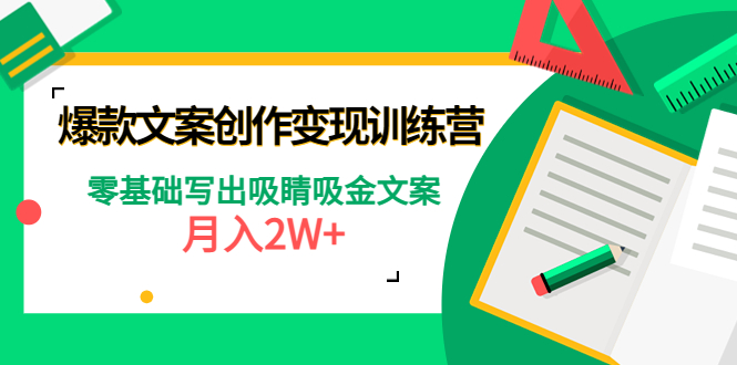 【副业项目4699期】爆款短文案创作变现训练营：零基础写出吸睛吸金文案，月入2W+-网创财富岛
