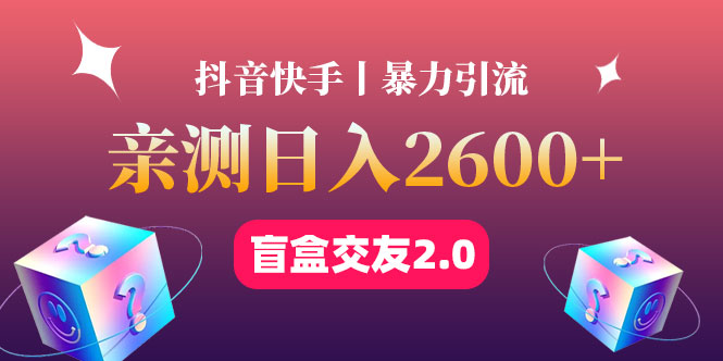 【副业项目4703期】最高日收益2600+丨盲盒交友蓝海引流项目2.0，可多账号批量操作-网创财富岛