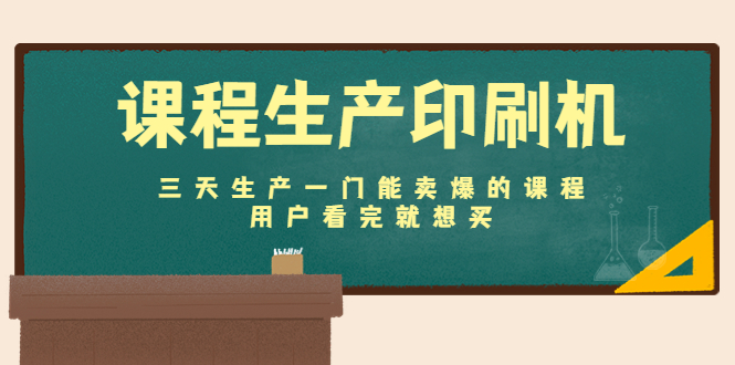 【副业项目4707期】课程生产印刷机：三天生产一门能卖爆的课程，用户看完就想买-网创财富岛
