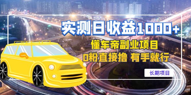 【副业项目4714期】实测日收益1000+的懂车帝副业 0粉直接撸 有手就行（长期项目）-网创财富岛