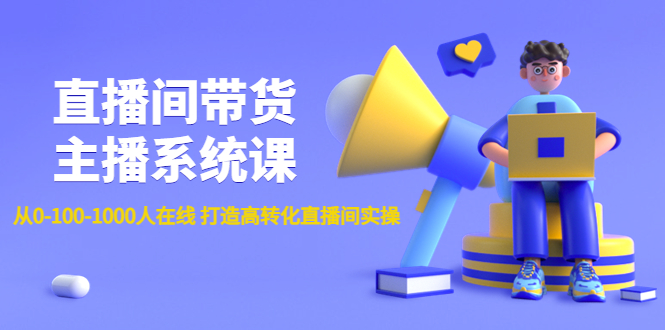 【副业项目4717期】直播间带货主播系统课：从0-100-1000人在线 打造高转化直播间实操-网创财富岛