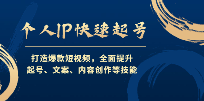【副业项目4724期】个人IP快速起号，打造爆款短视频，全面提升起号、文案、内容创作等技能-网创财富岛