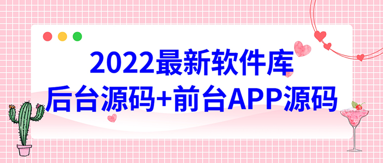 【副业项目4728期】2022软件库源码，界面漂亮，功能强大，交互流畅【前台后台源码+搭建教程】-网创财富岛