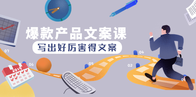 【副业项目4732期】爆款产品文案课：写出好厉害得文案，10天涨粉1.5w粉-网创财富岛