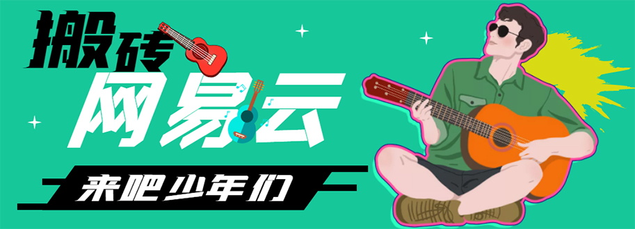 【副业项目4738期】网易云音乐人搬砖项目，一天半个小时，月入2000+(伪原创脚本+详细玩法教程)-网创财富岛