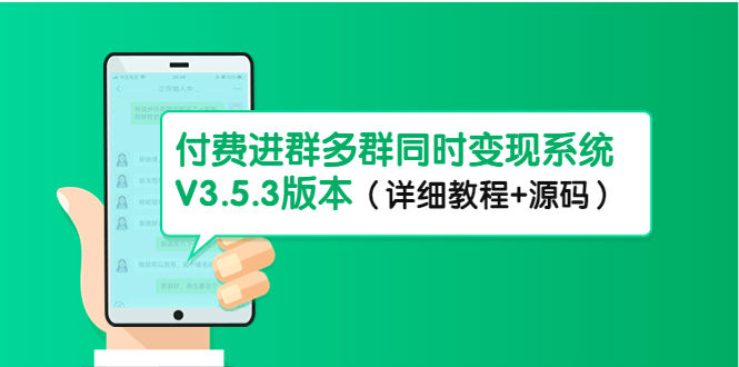 【副业项目4742期】市面上1888最新付费进群多群同时变现系统V3.5.3版本（详细教程+源码）-网创财富岛