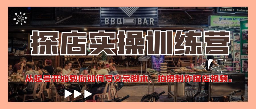 【副业项目4745期】探店实操训练营：从起号开始教你如何写文案脚本、拍摄制作探店视频-网创财富岛