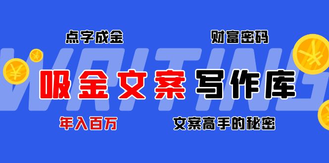 【副业项目4751期】吸金文案写作库：揭秘点字成金的财富密码，年入百万文案高手的秘密-网创财富岛