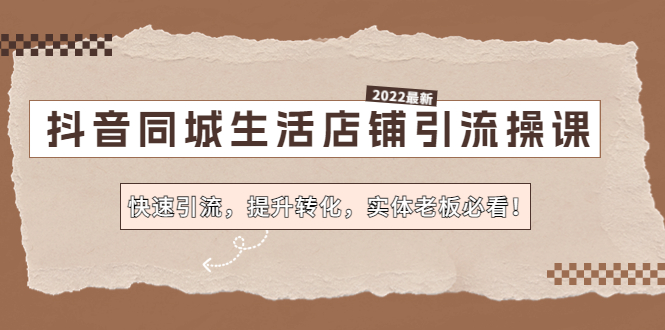 【副业项目4755期】抖音同城生活店铺引流操课：快速引流，提升转化，实体老板必看-网创财富岛