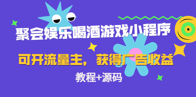 【副业项目4756期】聚会娱乐喝酒游戏小程序，可开流量主，日入100+获得广告收益（教程+源码）-网创财富岛