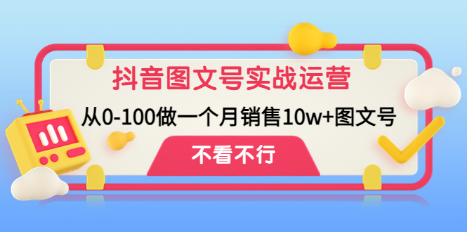 【副业项目4757期】抖音图文号实战运营教程：从0-100做一个月销售10w+图文号-网创财富岛