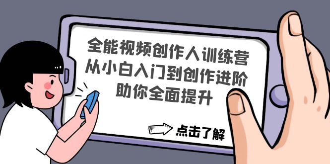 【副业项目4758期】全能视频创作人训练营：从小白入门到创作进阶，助你全面提升-网创财富岛