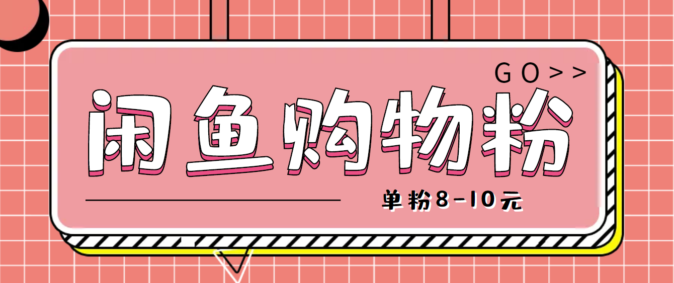 【副业项目4762期】咸鱼购物粉回收项目，单粉8-10元，有手机就能干-网创财富岛