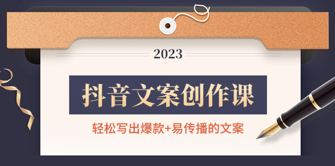 【副业项目4768期】抖音文案创作课：轻松写出爆款+易传播的文案，新手老手都适合-网创财富岛