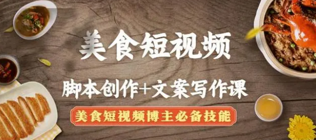 【副业项目4769期】美食短视频脚本创作+文案写作课：美食短视频博主必备技能-网创财富岛