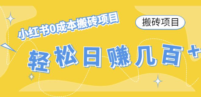 【副业项目4771期】小红书0成本情趣内衣搬砖项目，轻松日赚几百+【搬砖项目】-网创财富岛