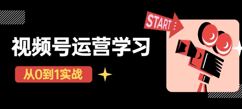 【副业项目4773期】视频号直播从0-1实操运营，了解视频号起号玩法，系统学习平台的盈利模式-网创财富岛