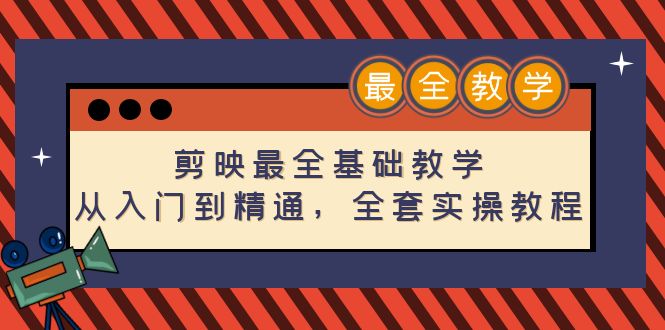 【副业项目4774期】剪映最全基础教学：从入门到精通，全套实操教程（115节-无水印）-网创财富岛