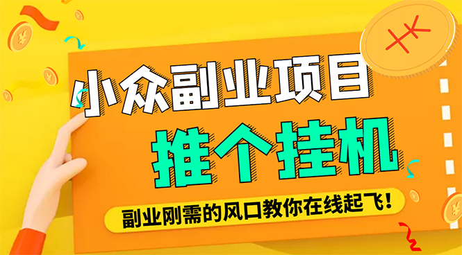 【副业项目4775期】外面卖价值288的推文刷量协议软件，支持批量操作【永久脚本+详细教程】-网创财富岛