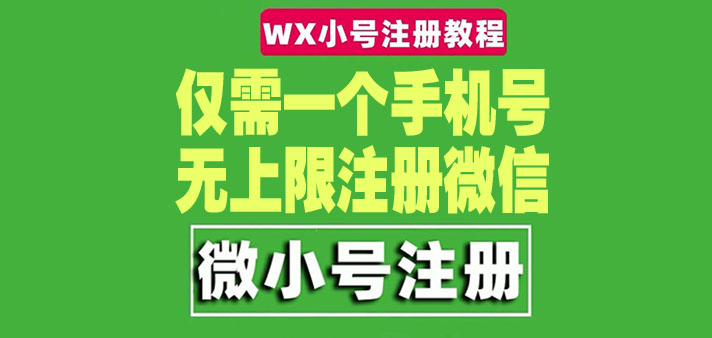 【副业项目4778期】一个手机号无上限注册微信小号-测试可用（详细视频操作教程）-网创财富岛