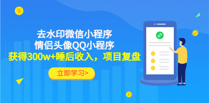 【副业项目4782期】利用去水印微信小程序+情侣头像QQ小程序，获得300w+睡后收入，项目复盘-网创财富岛