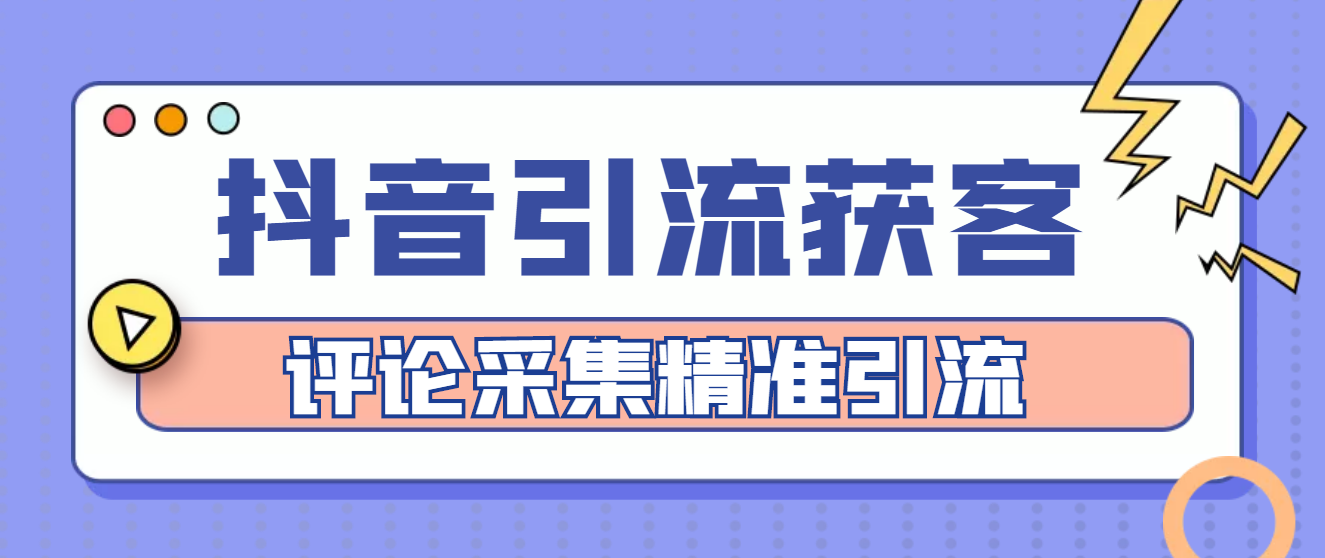 【副业项目4783期】【引流必备】抖音引流获客脚本，评论采集精准引流【永久脚本+详细教程】-网创财富岛