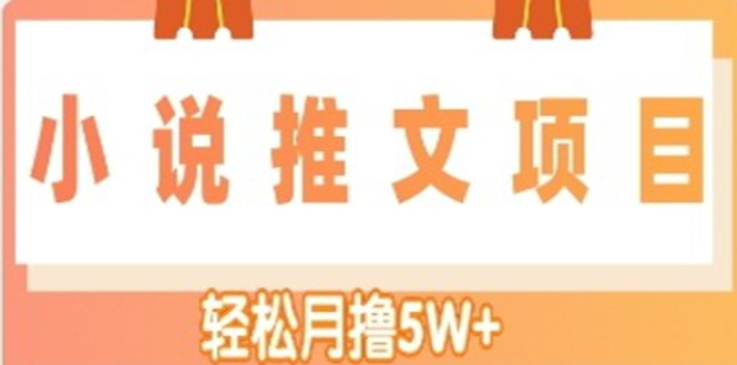 【副业项目4799期】小说推文副业赚钱项目，另类进阶玩法，轻松月撸5W+-网创财富岛