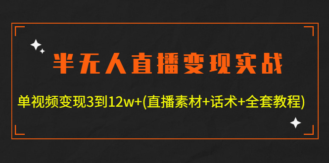 【副业项目4801期】半无人直播变现实战(12.18号更新) 单视频变现3到12w+(全套素材+话术+教程)-网创财富岛