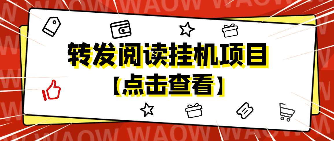 【副业项目4802期】外面卖价值2888的转发阅读挂机项目，支持批量操作【永久脚本+详细教程】-网创财富岛