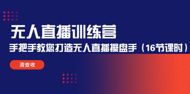 【副业项目4803期】无人直播训练营：手把手教您打造无人直播操盘手（16节课时）-网创财富岛