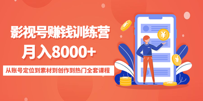 【副业项目4807期】影视号赚钱训练营：月入8000+从账号定位到素材到创作到热门全套课程-网创财富岛