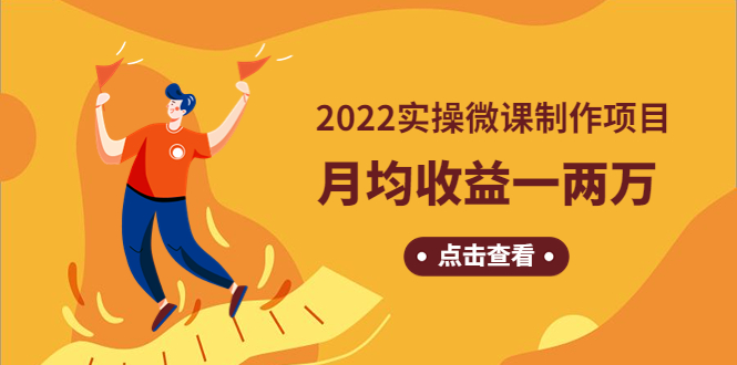 【副业项目4810期】《2022实操微课制作项目》月均收益一两万：长久正规操作-网创财富岛