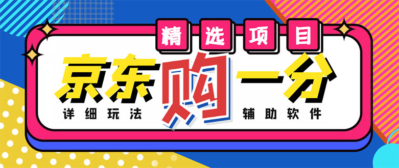 【副业项目4812期】外面收费1980的最新京东无限一分购项目，一天轻松几百单（玩法+教程+软件）-网创财富岛