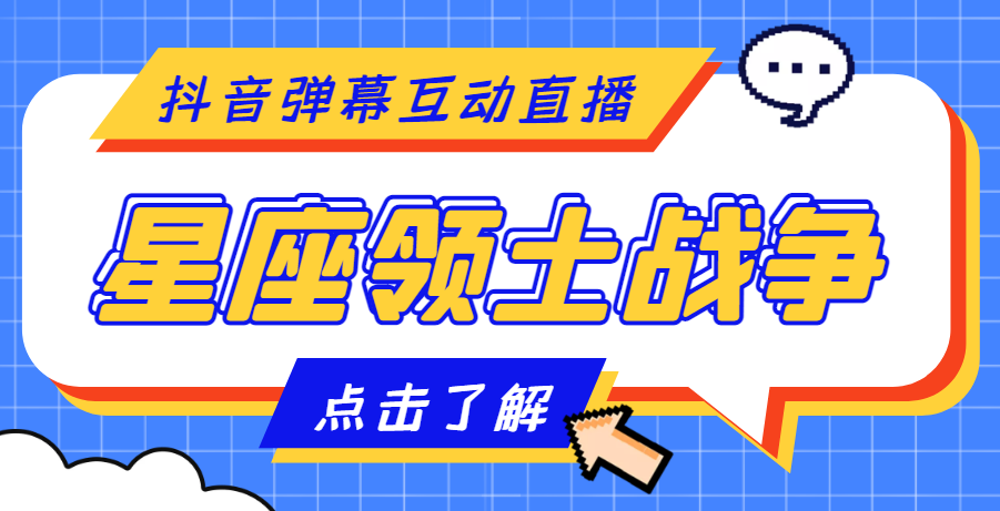 【副业项目4817期】外面收费1980的星座领土战争互动直播，支持抖音【全套脚本+详细教程】-网创财富岛