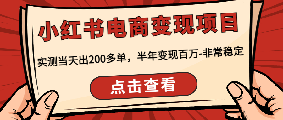 【副业项目4819期】小红书电商变现项目：实测当天出200多单，半年变现百万-非常稳定-网创财富岛